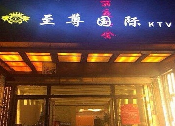 康马哪个KTV少爷男模妹子服务好-至尊国际KTV消费价格服务点评