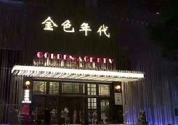 康马KTV陪唱男公关哪家最便宜-金色年代KTV便宜消费点评